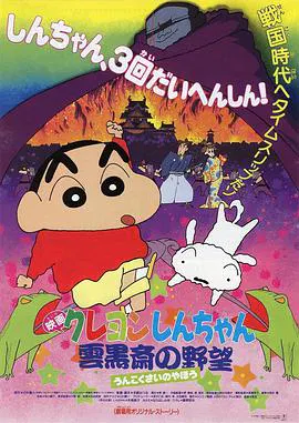 【动漫电影】蜡笔小新之云黑斋的野心