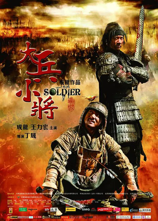 【喜剧片】大兵小将