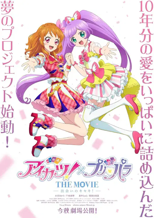 【动漫电影】偶像活动！×美妙天堂 THE MOVIE -相遇的奇迹！-