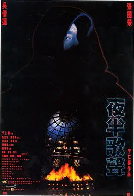 【剧情片】夜半歌声