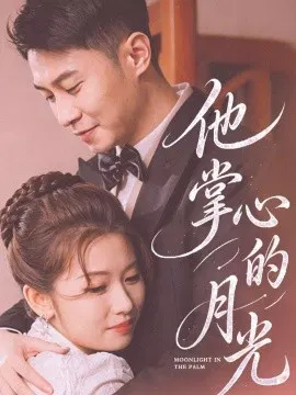 【短剧】他掌心的月光