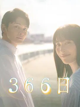 【日本剧】366日