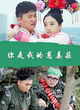【剧情片】你是我的葱姜蒜