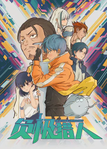【国产动漫】负极猎人