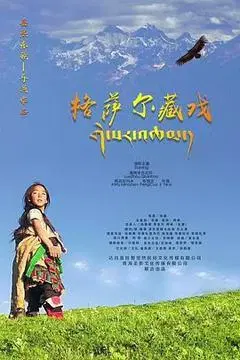 【惊悚片】格萨尔藏戏