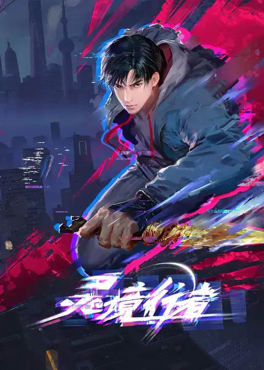 【国产动漫】灵境行者