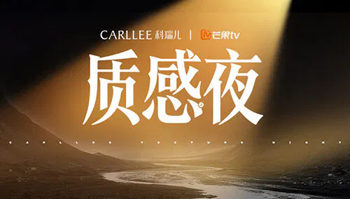【大陆综艺】Carllee质感之夜