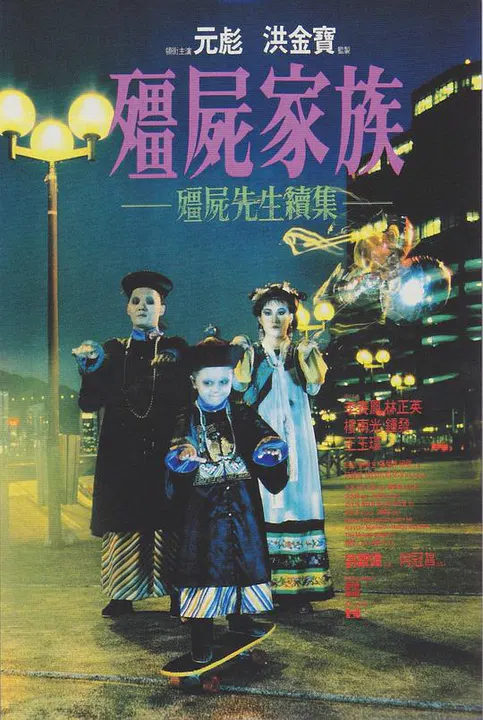 【喜剧片】僵尸家族(粤)