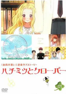 【日韩动漫】蜂蜜与四叶草