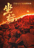 【国产剧】坐标