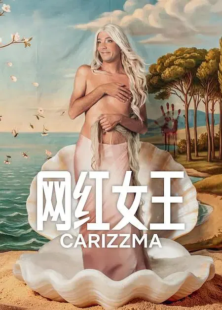 【海外剧】网红女王