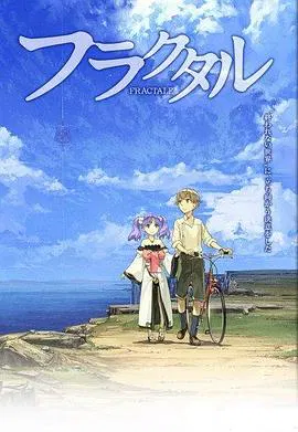 【日韩动漫】分形世界