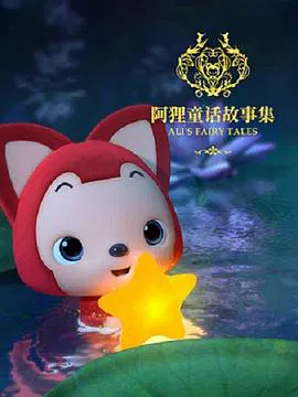 【国产动漫】阿狸童话故事集第二季