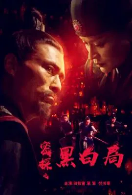 【悬疑片】密探之黑白局