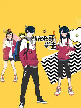 【国产动漫】快把我哥带走第一季日语版