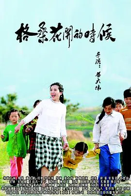 【剧情片】格桑花开的时候