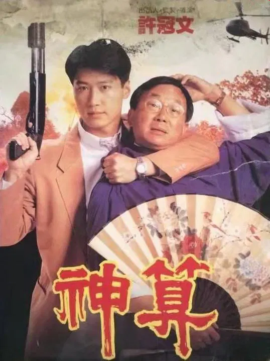 【喜剧片】神算(粤)