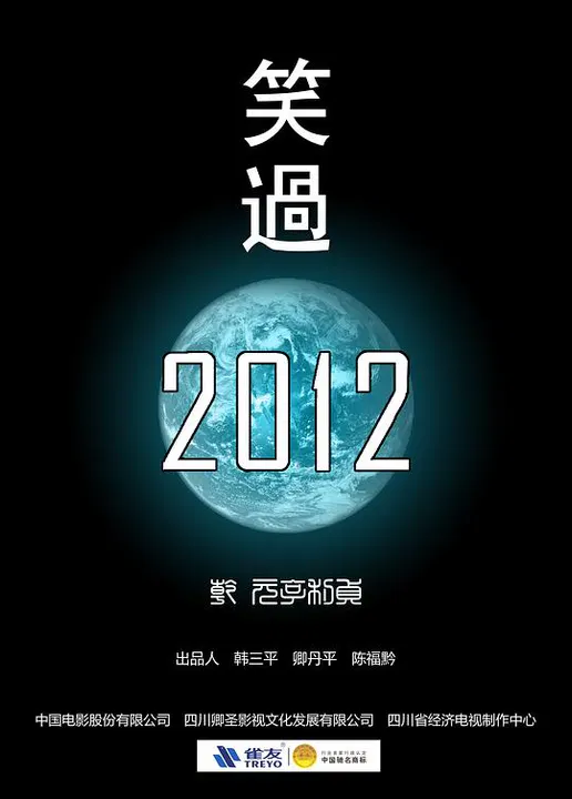 【剧情片】笑过2012