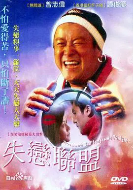 【喜剧片】失恋联盟