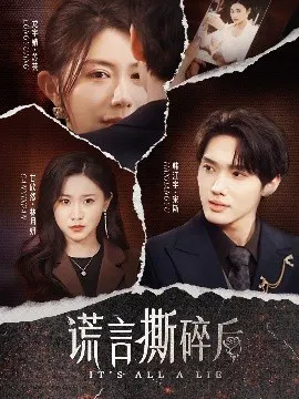 【短剧】谎言撕碎后