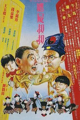 【喜剧片】僵尸叔叔