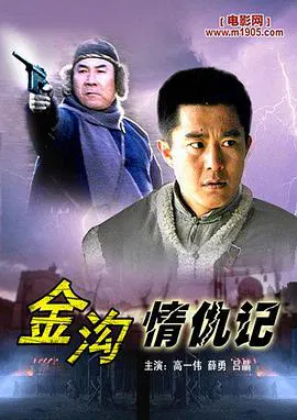 【剧情片】金沟情仇记