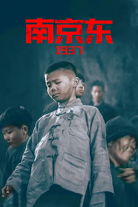 【动作片】南京东1937