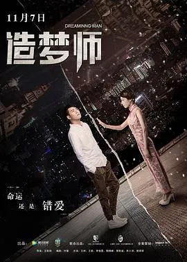 【剧情片】造梦师