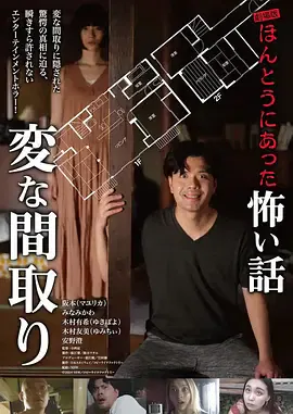 【剧情片】电影版 毛骨悚然撞鬼经〜奇诡的户型〜
