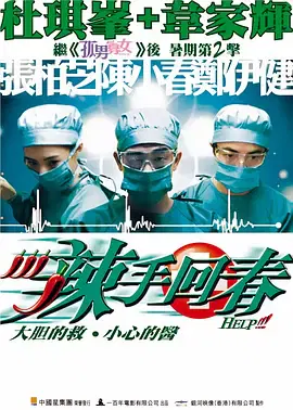 【喜剧片】辣手回春（粤）