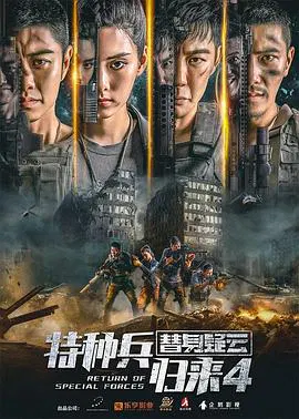 【剧情片】特种兵归来4替身疑云