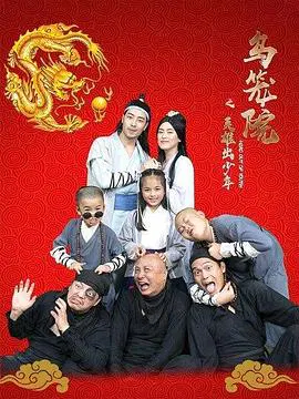 【喜剧片】乌笼院之英雄出少年