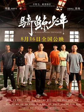 【剧情片】骑鲸少年