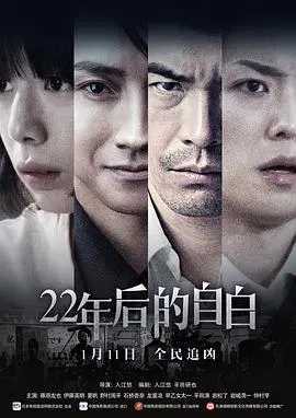 【悬疑片】22年后的自白