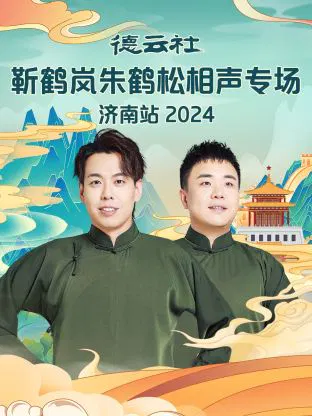 【大陆综艺】德云社靳鹤岚朱鹤松相声专场济南站 2024