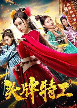 【剧情片】头牌特工