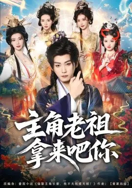 【短剧】主角老祖拿来吧你
