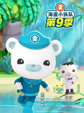 【欧美动漫】海底小纵队第九季英文版