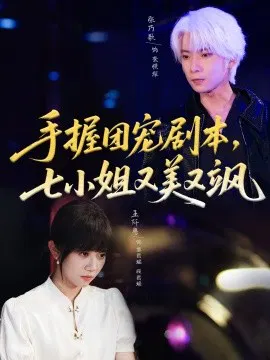 【短剧】手握团宠剧本，七小姐又美又飒