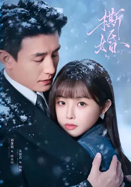【短剧】撕婚