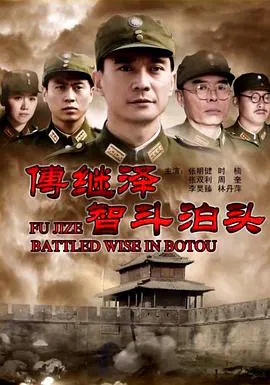 【剧情片】傅继泽智斗泊头