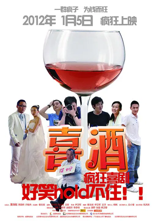 【喜剧片】喜酒