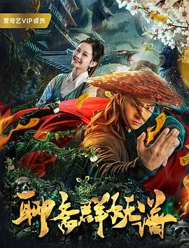 【动作片】聊斋群妖谱 (2019)