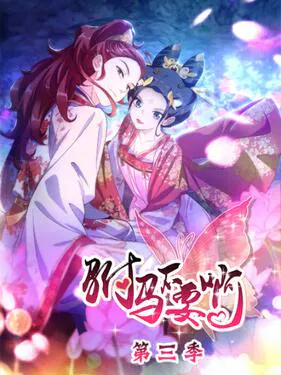 【国产动漫】驸马不要啊动态漫第三季