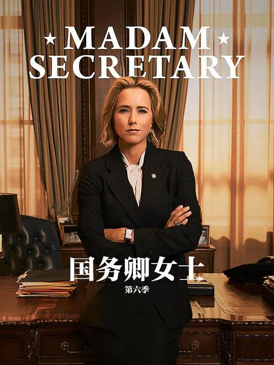 【欧美剧】国务卿女士第六季