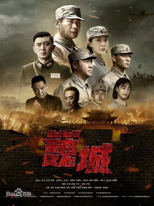 【国产剧】虎胆巍城