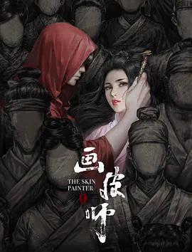 【剧情片】画皮师