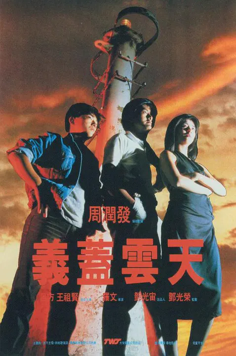 【喜剧片】义盖云天