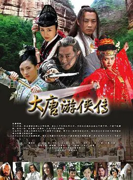 【国产剧】大唐游侠传