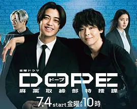 【日本剧】DOPE 麻药取缔部特搜课